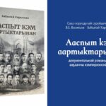 Норуот суруйааччыта, драматург, прозаик, публицист, уопсастыба деятеля, ССРС, Россия уонна Саха сирин суруйааччыларын сойууһун чилиэнэ, СӨ Духуобунаска академиятын академига Василий Егорович Васильев – Харысхал төрөөбүтэ 75 сыла (1950-2021)