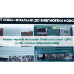Мини-музей истории Хангаласской ЦРБ (к 90-летию образования)