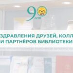 ПОЗДРАВЛЕНИЯ ДРУЗЕЙ, КОЛЛЕГ И ПАРТНЕРОВ БИБЛИОТЕКИ